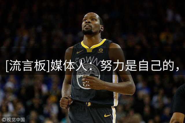 [流言板]媒体人：努力是自己的，希望女篮球员们都能有自己的收获